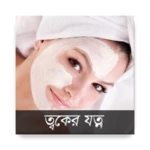 skin care bangla android application logo